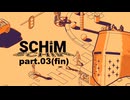 【SCHiM】チルな雰囲気を感じる - 3(fin)