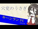 穴党のうさぎ　キーンランドC　２０２４　［VOICEVOX］