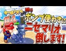 スーパーマリオサンシャイン　ターボノズルのみ縛り Part4