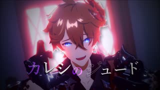 【原神MMD】カレシのジュード【タルタリヤ】