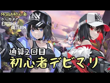 【実況】MOBA初心者から始めたエタリタ #26　通算2回目の初心者デビマリ編【エターナルリターン】