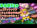 【週末マリオカート8DX実況】レフ太 オンラインで全コース1位を狙う！LAP29