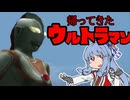 【ウルトラマン】帰ってきたウルトラマン【Voiceroid実況】