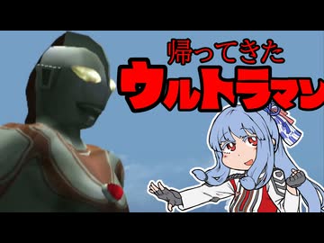 【ウルトラマン】帰ってきたウルトラマン【Voiceroid実況】