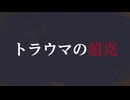 トラウマの超克 feat.初音ミク