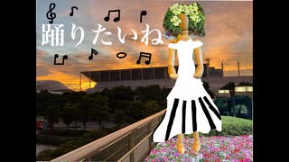 踊りたいね - ノア花歌 Odoritai ne - Noah Hanauta
