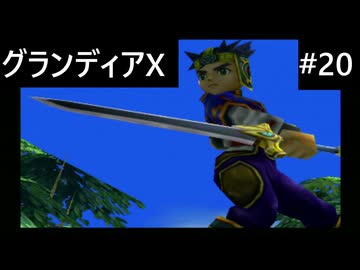 【実況プレイ】グランディアエクストリームやるよ #20