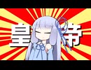皇帝【VOICEROID劇場】
