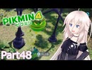 【ピクミン4】新人レスキュー隊員のIApart48【CeVIO AI実況】