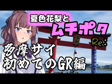 夏色花梨とムチポタ Re:～多摩サイ初めてのGR編～