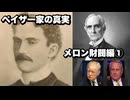 ペイザー家の真実　メロン財閥編①