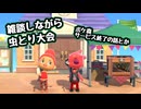 【まったり実況】あつまれどうぶつの森【関西のおばちゃん】#532