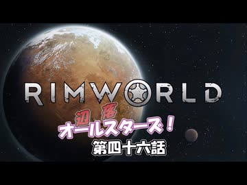 【Rimworld】辺落オールスターズ　第四十六話