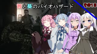 【バイオハザードHDリマスター】茜と葵のバイオハザードその１３【VOICEROID実況】