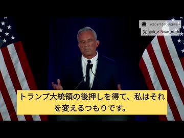 ケネディ氏がトランプ陣営に加わる。腐敗した保健機関を正すつもりと宣言。