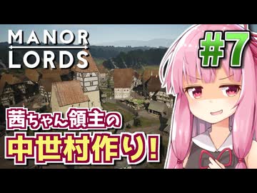 【Manor Lords】茜ちゃん領主の中世村作り! #7 【マナーロード】