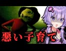 独特な恐怖と悲しすぎる人形お喋りホラーゲーム『Bad Parenting』【VOICEROID実況/結月ゆかり・紲星あかり】