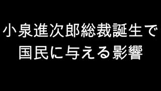 小泉進次郎総裁誕生で国民に与える影響