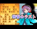 ひねくれ者の将棋指しS2 #76　玉頭位取り vs 三間飛車