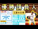 # 341 ついにシーズン130勝達成！？レジェンドサウスポー江夏絶対引け！！【ゆっくり実況・パワプロ2022・大正義ペナント】