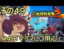 四角い地球を救うリス【49】M48 マグマにご用心【デジボク地球防衛軍２】