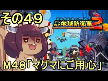 四角い地球を救うリス【49】M48 マグマにご用心【デジボク地球防衛軍２】