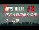【VOICEPEAK】淡々とナナダイズ(7DTD) ＃２【V1.0】