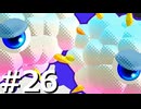 敵は全て仲間に倒してもらう『スターアライズ』実況 #26