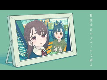 想像は青のスケッチで踊る feat.初音ミク