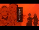 【刀剣CoC】KP鶴丸＋鶯と源氏兄弟の天蓋の灯火－改変版－最終話【仮想卓】