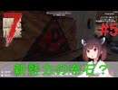 【 7days to die V1.1 】Re.きりたん７大豆　#5