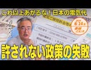 政策が招いた❗電気代高騰□許されない政策の失敗□□これ以上あがるな❕❕日本の電気代 杉山大志 【赤坂ニュース 107】令和6年6月14日 参政党