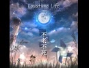 不老不死/Losstime Life