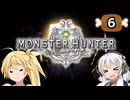 【MHW】民間人の新大陸調査６ 瘴気の谷の調査【VOICEROID実況】