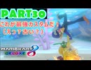 【週末マリオカート8DX実況】レフ太 オンラインで全コース1位を狙う！LAP30