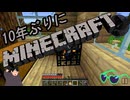 10年ぶりにマインクラフト！Part7【ゆっくり実況】