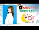 【会員限定】ONE TO ONE 消灯時間-ショートタイム-『天麻ゆうきの世界周遊記～ワールドツアー～』第15回