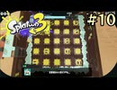【字幕プレイ】トリガーハッピーが贈るSplatoon3 #10
