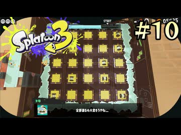 【字幕プレイ】トリガーハッピーが贈るSplatoon3 #10