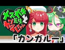 メスガキ先生とヤンデレちゃん横長版１６「カンガルー」
