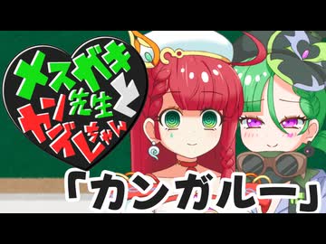 メスガキ先生とヤンデレちゃん横長版１６「カンガルー」