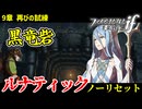 暗夜ルナティック、ノーリセットに挑戦！その手が拓く未来は…【ファイアーエムブレムif暗夜王国】#12