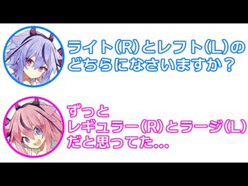 ミコト 「サイズはライト(R)、レフト(L)のどちらにしますか？」 ヒメ 「レギュラーとラージだと思ってた...」【 ふたセリフ 33 】