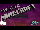 10年ぶりにマインクラフト！Part8【ゆっくり実況】