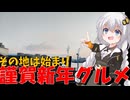 走る☆衛生兵　紲星あかり【BRM108近畿300km神戸 佐用・日生グルメ紀行】