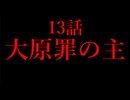 13話「大原罪の主」それはささら(幼)の幻想奇聞ささら＆ゆっくり茶番劇・幻想入り物語