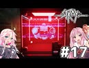 【Stray】茜とIAが猫になって冒険Withフィーちゃん?Part17【VOICEROID・CeVIO】