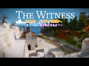 パズルの楽園　Part 9【THE　WITNESS】【ゆっくり実況】