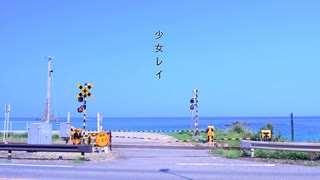 【KAITO】 少女レイ 【カバー】