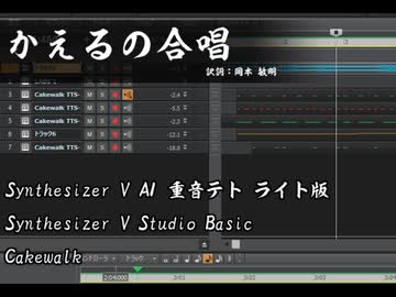 かえるの合唱_Synthesizer V 重音テト AI ライト版
